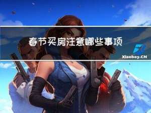春节买房注意哪些事项女生