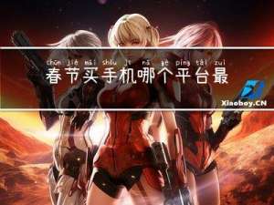 春节买手机哪个平台最好