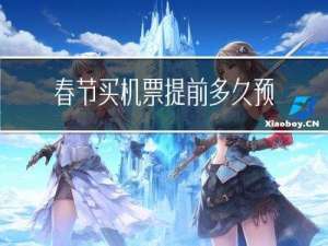 春节买机票提前多久预定