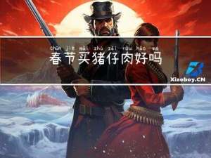 春节买猪仔肉好吗