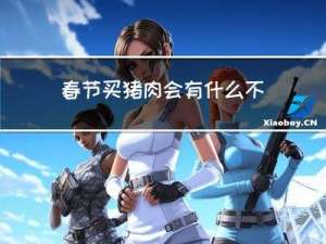 春节买猪肉会有什么不利呢