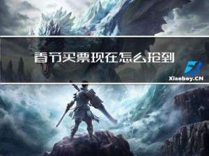 春节买票现在怎么抢到