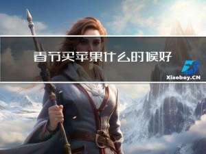 春节买苹果什么时候好