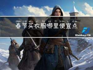 春节买衣服哪里便宜点