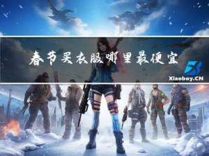 春节买衣服哪里最便宜的