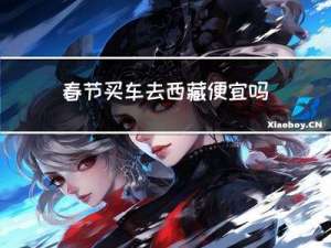 春节买车去西藏便宜吗