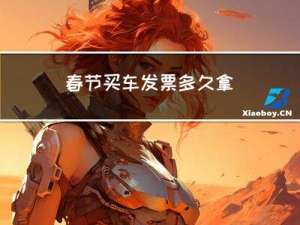 春节买车发票多久拿