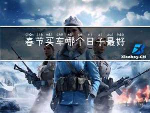 春节买车哪个日子最好买