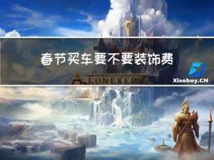 春节买车要不要装饰费