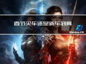 春节买车还是新车划算呢
