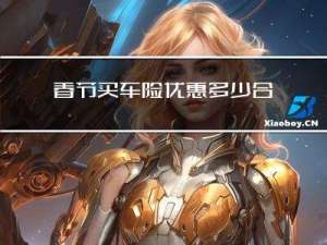 春节买车险优惠多少合适