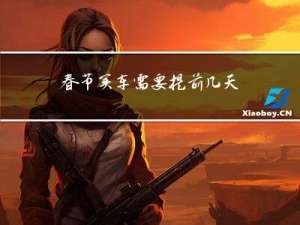 春节买车需要提前几天买