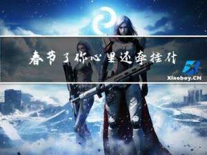 春节了你心里还牵挂什么