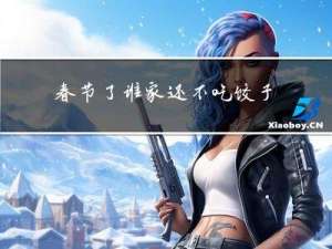 春节了谁家还不吃饺子