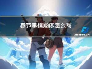 春节事情顺序怎么写