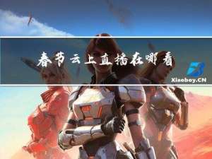 春节云上直播在哪看