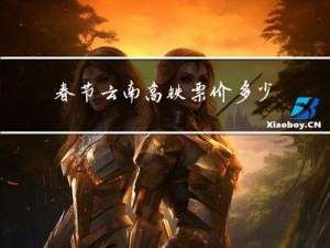 春节云南高铁票价多少