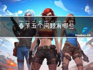 春节五个问题有哪些