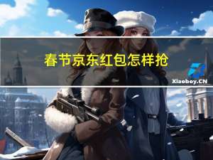 春节京东红包怎样抢