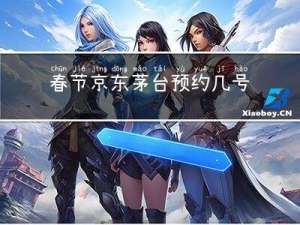 春节京东茅台预约几号