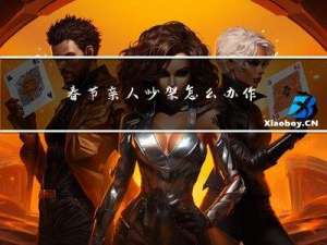 春节亲人吵架怎么办作文