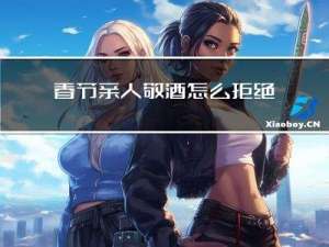 春节亲人敬酒怎么拒绝别人