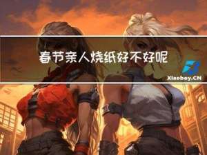 春节亲人烧纸好不好呢