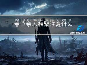 春节亲人相聚注意什么