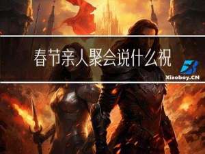 春节亲人聚会说什么祝福