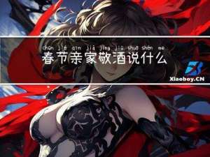 春节亲家敬酒说什么