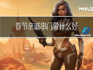春节亲戚串门带什么好吃的
