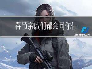 春节亲戚们都会问你什么