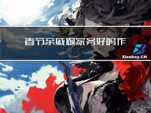 春节亲戚做家务好吗作文