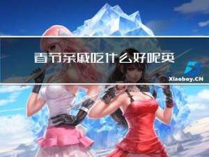 春节亲戚吃什么好呢英语