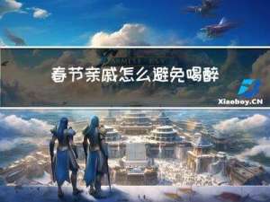 春节亲戚怎么避免喝醉