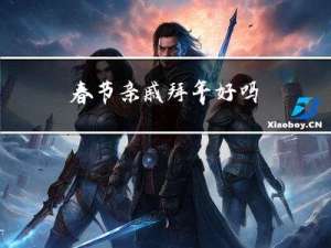 春节亲戚拜年好吗