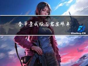 春节亲戚旅游需要拜年吗