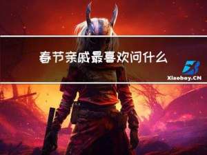 春节亲戚最喜欢问什么问答