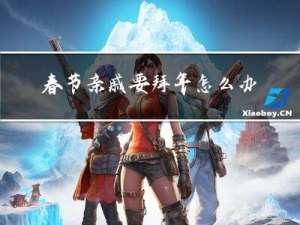 春节亲戚要拜年怎么办作文