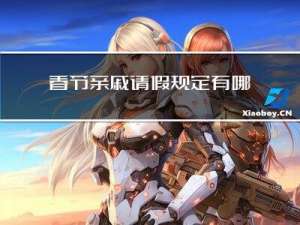 春节亲戚请假规定有哪些