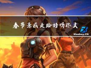 春节亲戚走路好吗作文