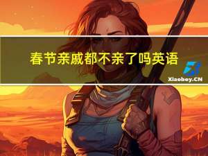 春节亲戚都不亲了吗英语