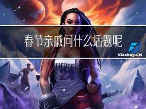 春节亲戚问什么话题呢