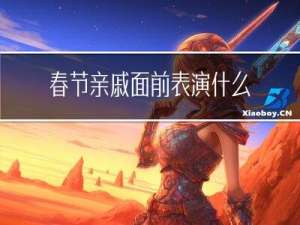 春节亲戚面前表演什么