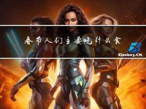 春节人们主要吃什么食物