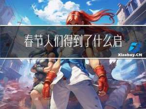 春节人们得到了什么启发