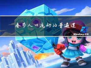 春节人口流动的普遍逻辑是