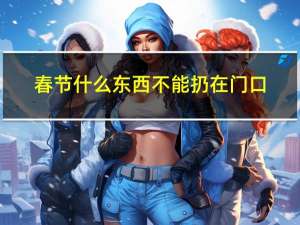 春节什么东西不能扔在门口