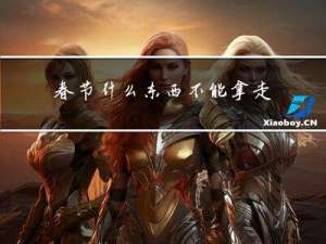 春节什么东西不能拿走