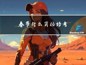 春节什么岗位好考